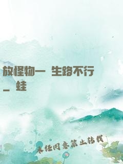 放怪物一條生路不行嗎