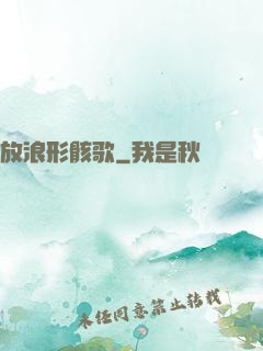 放浪形骸歌