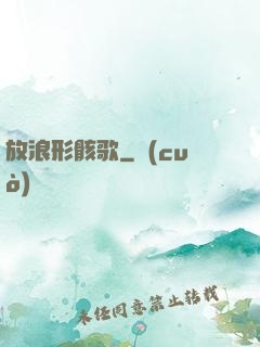 放浪形骸歌