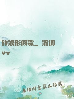 放浪形骸歌