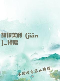 放牧美利堅(jiān)