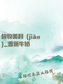 放牧美利堅(jiān)