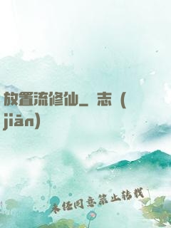 放置流修仙