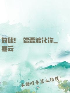放肆！貧僧要渡化你