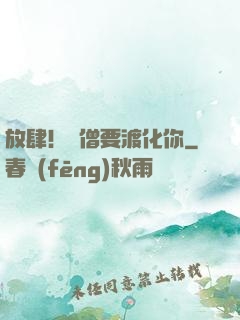 放肆！貧僧要渡化你