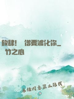 放肆！貧僧要渡化你