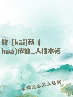 放開(kāi)我畫(huà)皮仙
