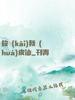 放開(kāi)我畫(huà)皮仙