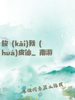 放開(kāi)我畫(huà)皮仙