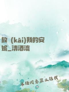 放開(kāi)我的安妮