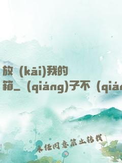 放開(kāi)我的寶箱