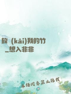 放開(kāi)我的竹馬