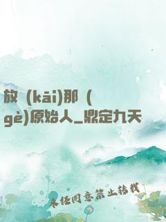 放開(kāi)那個(gè)原始人