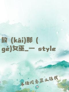 放開(kāi)那個(gè)女巫