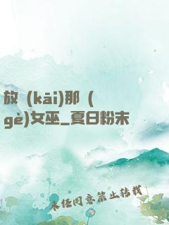 放開(kāi)那個(gè)女巫
