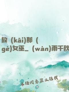 放開(kāi)那個(gè)女巫