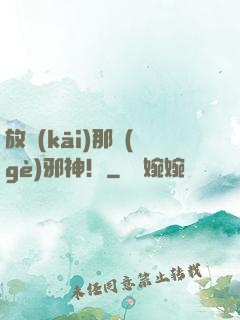 放開(kāi)那個(gè)邪神！