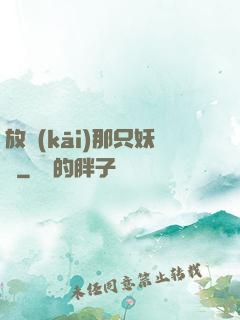 放開(kāi)那只妖寵