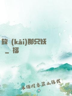 放開(kāi)那只妖寵