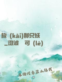 放開(kāi)那只妖獸