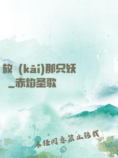 放開(kāi)那只妖獸