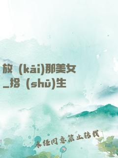 放開(kāi)那美女
