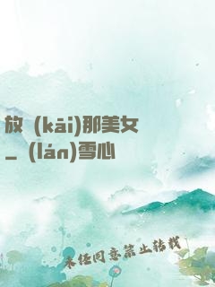 放開(kāi)那美女