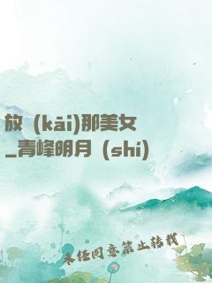 放開(kāi)那美女