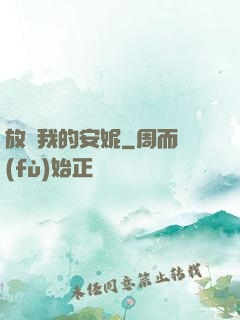 放開我的安妮