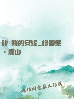 放開我的安妮