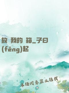 放開我的寶箱