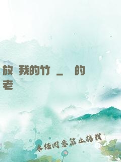 放開我的竹馬