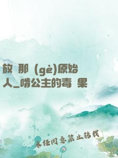 放開那個(gè)原始人