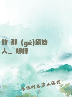 放開那個(gè)原始人