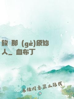 放開那個(gè)原始人