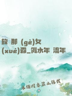 放開那個(gè)女學(xué)霸
