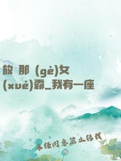 放開那個(gè)女學(xué)霸