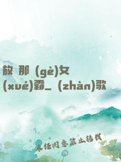 放開那個(gè)女學(xué)霸