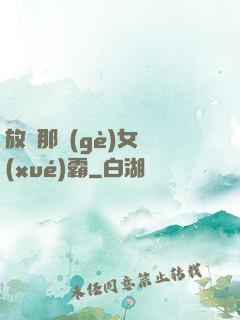 放開那個(gè)女學(xué)霸