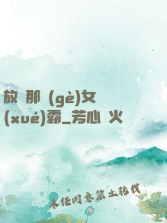 放開那個(gè)女學(xué)霸