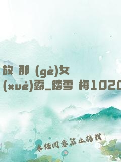 放開那個(gè)女學(xué)霸