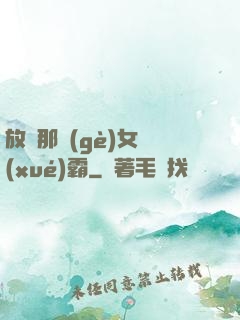 放開那個(gè)女學(xué)霸
