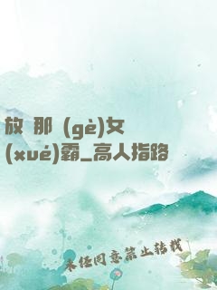 放開那個(gè)女學(xué)霸