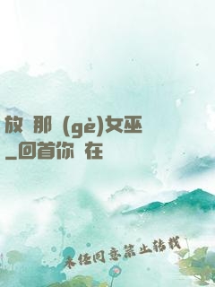 放開那個(gè)女巫