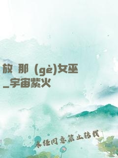 放開那個(gè)女巫