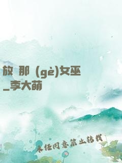 放開那個(gè)女巫