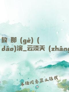 放開那個(gè)導(dǎo)演
