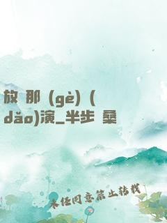放開那個(gè)導(dǎo)演