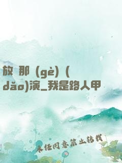 放開那個(gè)導(dǎo)演