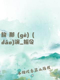 放開那個(gè)導(dǎo)演